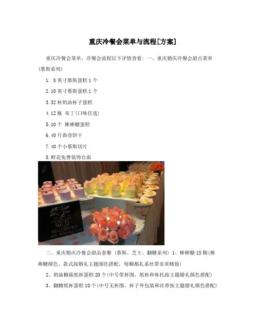 重庆冷餐会菜单与流程[方案]