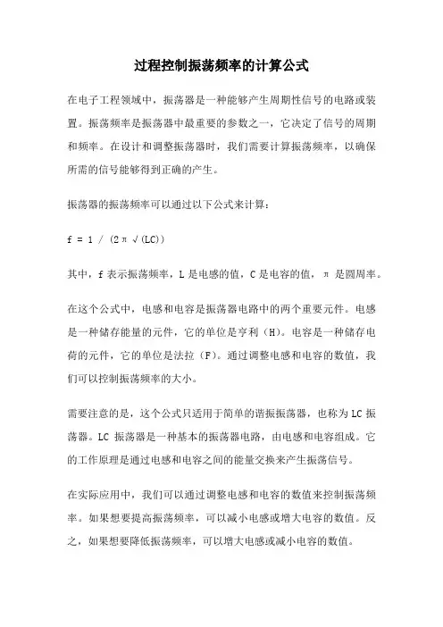 过程控制振荡频率的计算公式
