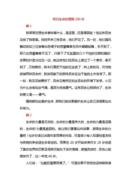 我对生命的理解200字