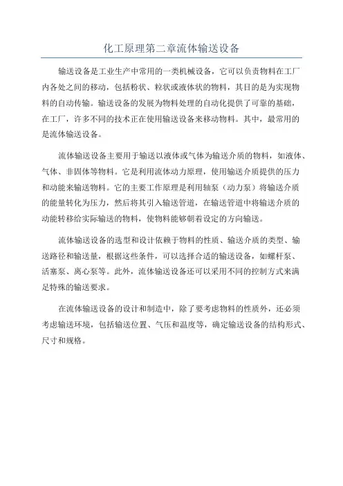 化工原理第二章流体输送设备