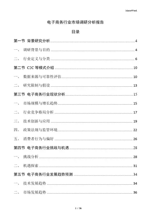 电子商务行业市场调研分析报告