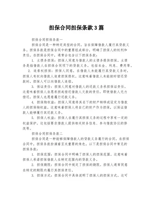 担保合同担保条款3篇