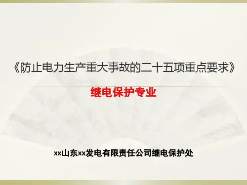 继电保护处二十五项反措学习材料
