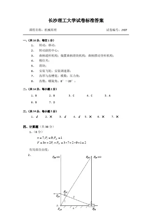 长沙理工大学机械原理模拟试卷7答案