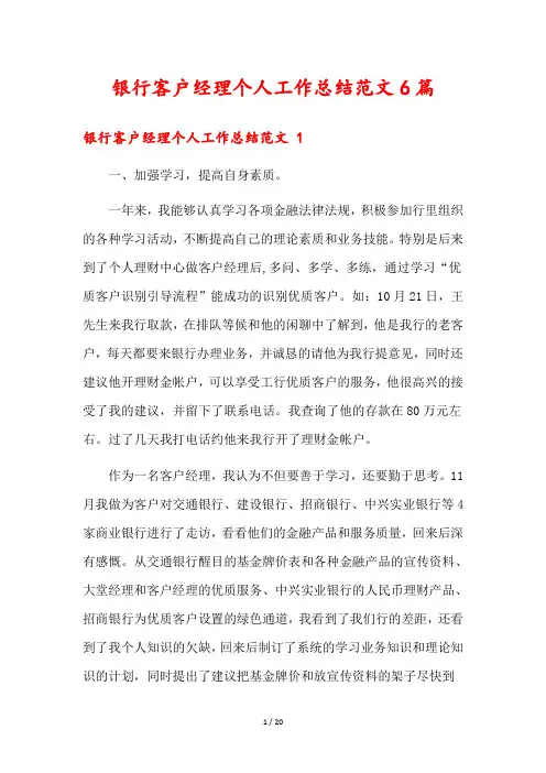 银行客户经理个人工作总结范文6篇