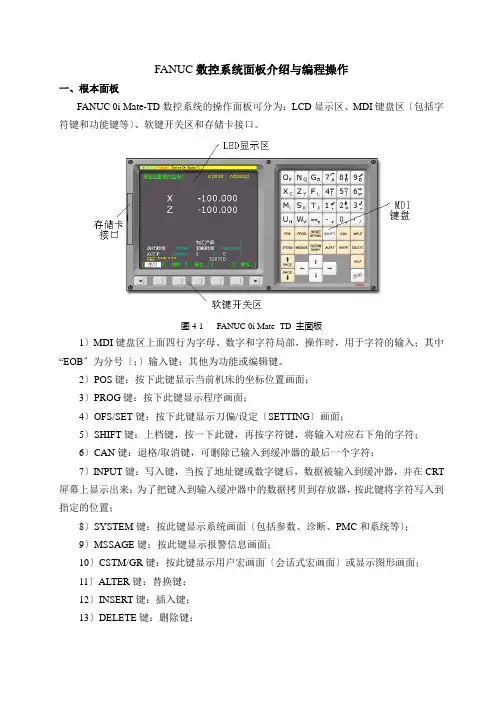 FANUC数控系统面板介绍与编程操作