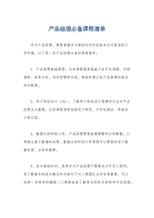 产品经理必备课程清单