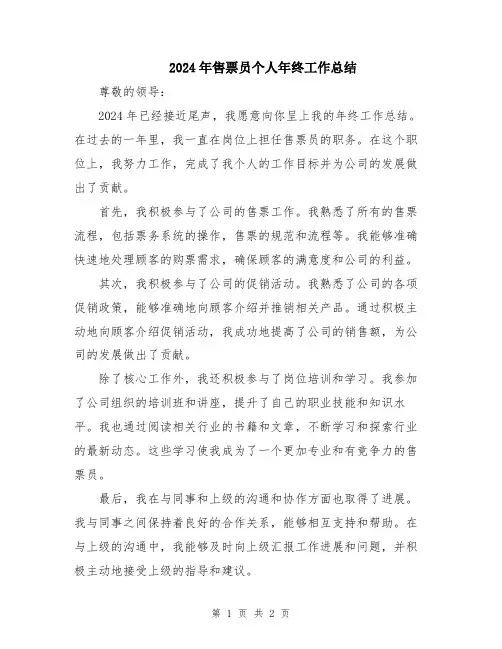2024年售票员个人年终工作总结