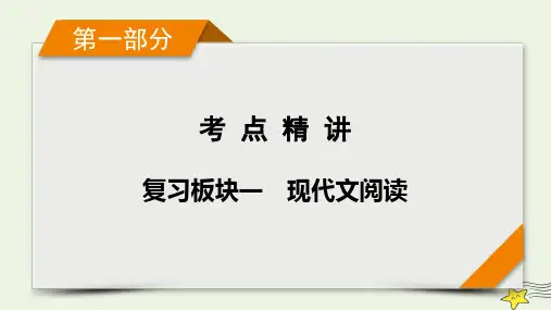 高考语文二轮复习 复习板块1 现代文阅读 专题1 论述类文本阅读 精练提分2 论证分析题课件