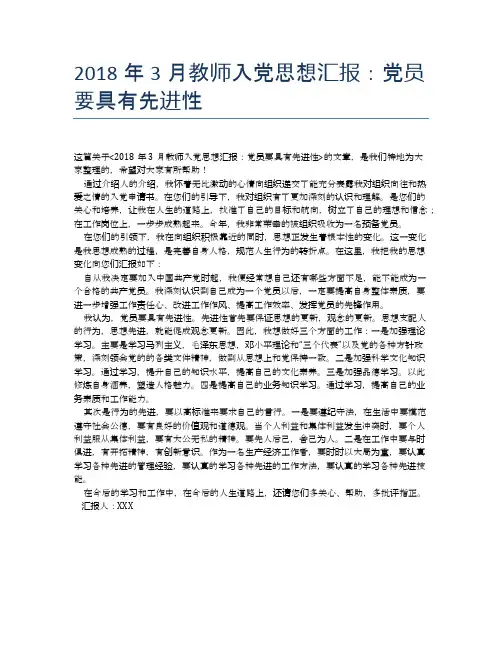 2018年3月教师入党思想汇报：党员要具有先进性