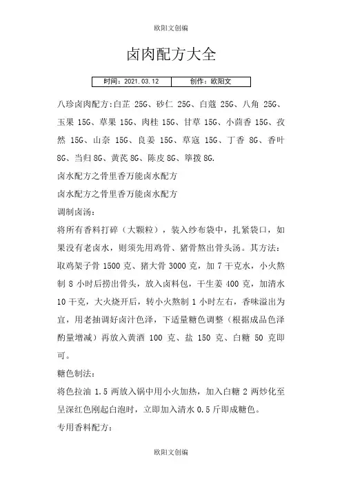 卤肉配方大全之欧阳文创编