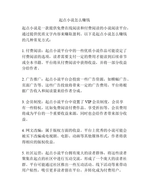 起点小说怎么赚钱