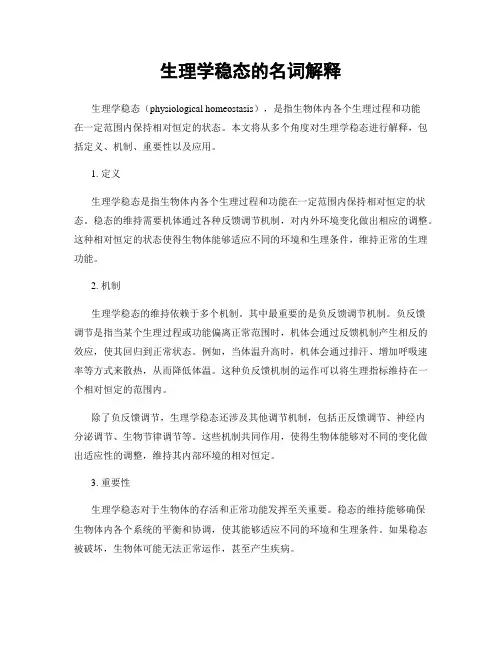 生理学稳态的名词解释