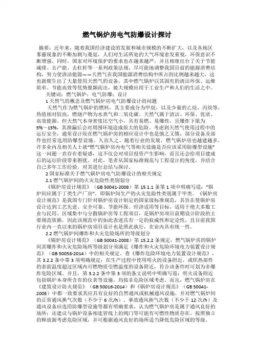 燃气锅炉房电气防爆设计探讨