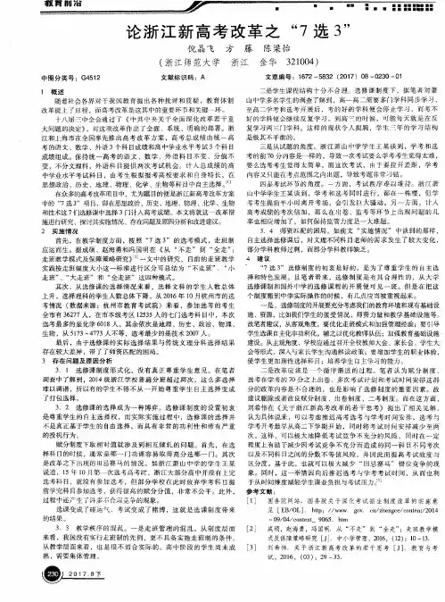 论浙江新高考改革之“7选3＂