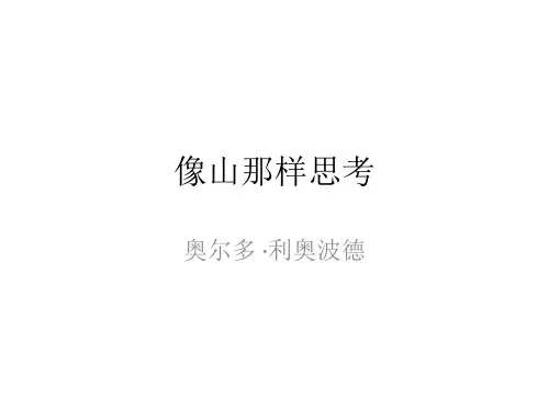高中语文苏教课标版必修一《像山那样思考》程慧PPT课件 一等奖新名师优质课