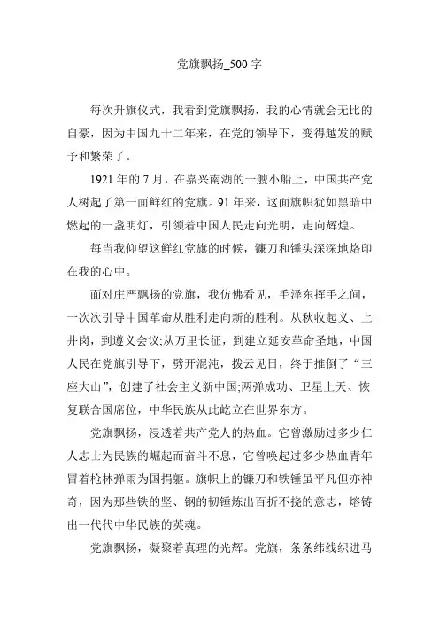 党旗飘扬_500字