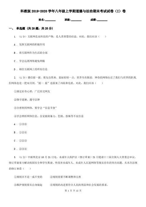 科教版2019-2020学年八年级上学期道德与法治期末考试试卷(I)卷