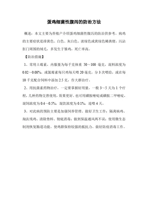 蛋鸡细菌性腹泻的防治方法.doc