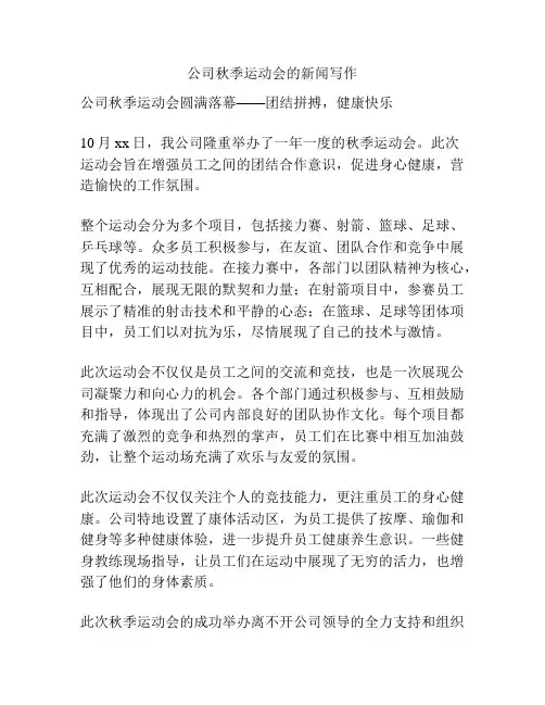 公司秋季运动会的新闻写作