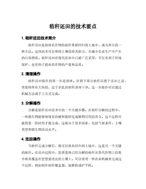 秸秆还田的技术要点