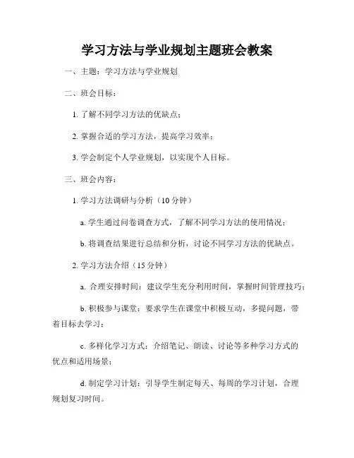 学习方法与学业规划主题班会教案