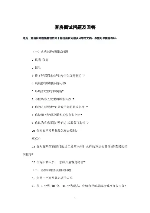 客房面试问题及回答