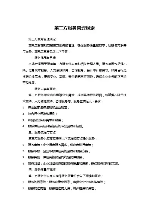 第三方服务管理规定