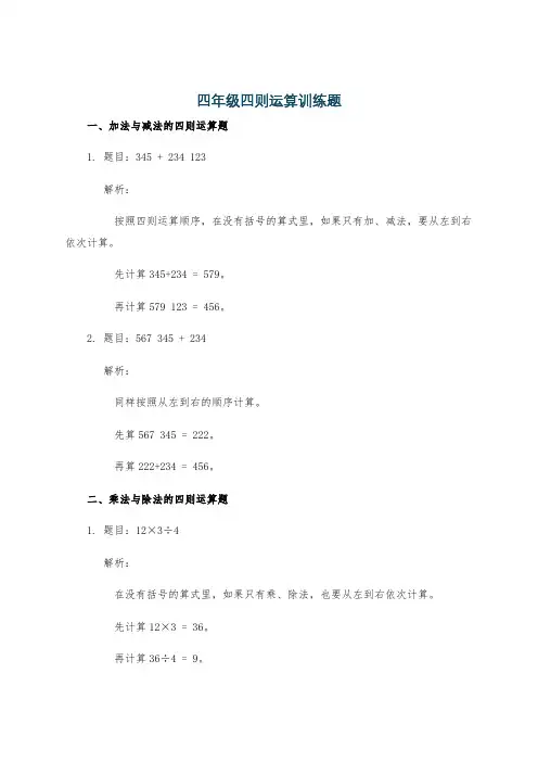 四年级四则运算训练题