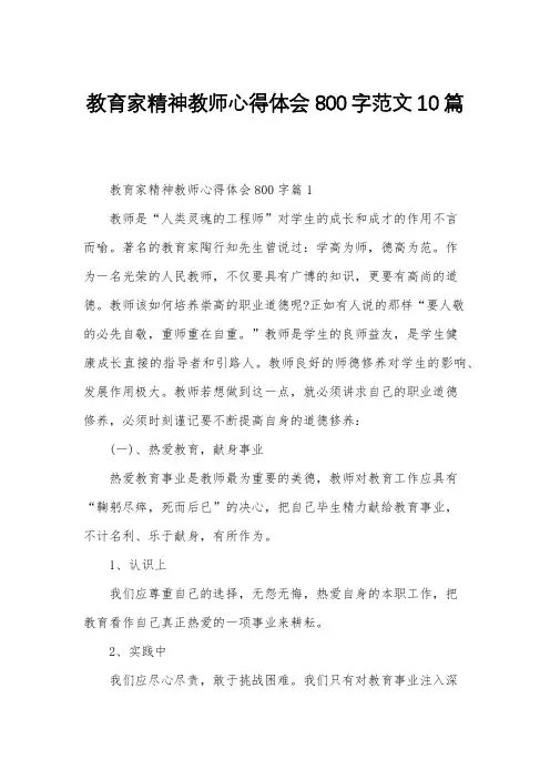教育家精神教师心得体会800字范文10篇
