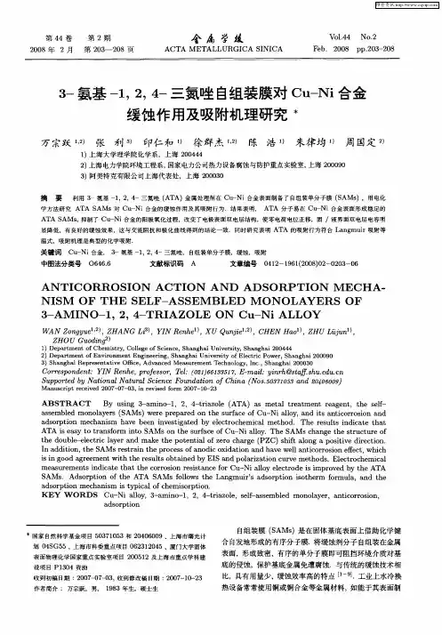 3-氨基-1,2,4-三氮唑自组装膜对Cu-Ni合金缓蚀作用及吸附机理研究