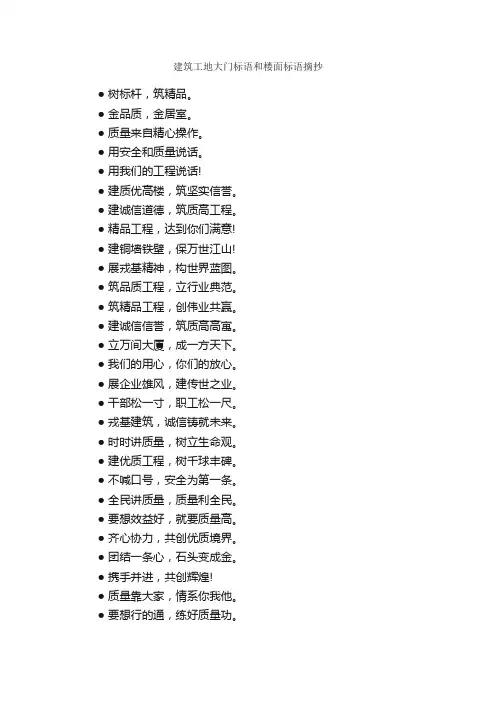 建筑工地大门标语和楼面标语摘抄
