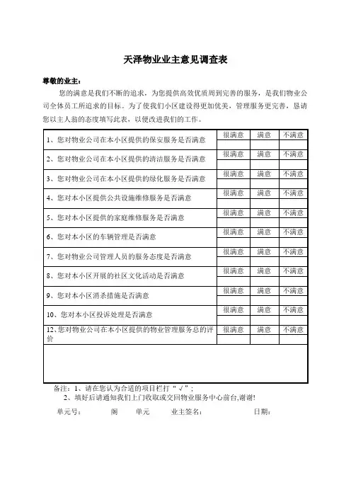 天泽物业业主意见调查表