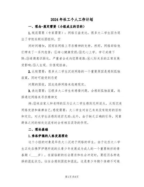 2024年社工个人工作计划(3篇)