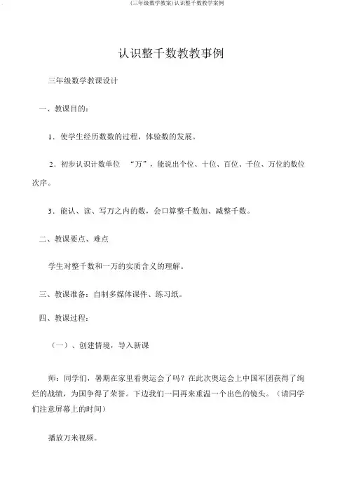 (三年级数学教案)认识整千数教学案例