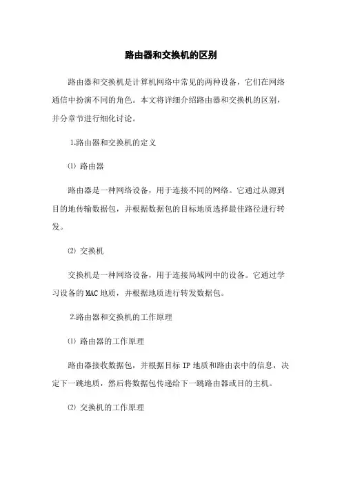 路由器和交换机的区别