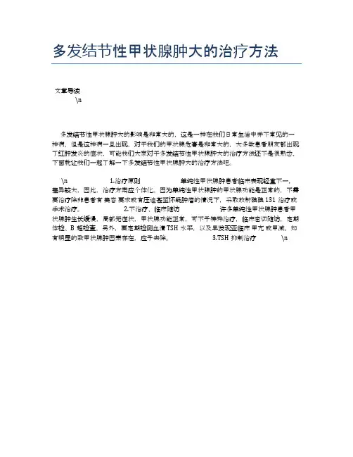 多发结节性甲状腺肿大的治疗方法【健康必备常识】