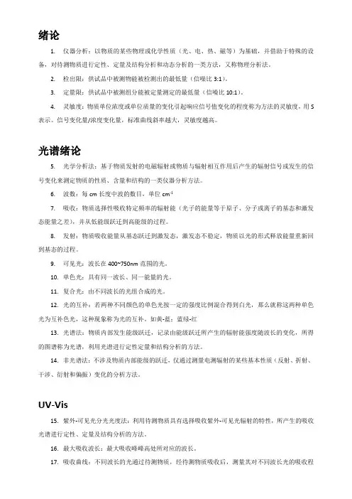 仪器分析名词解释