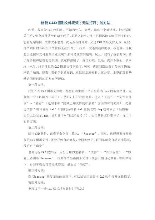 修复CAD图形文件无效(无法打开)的方法