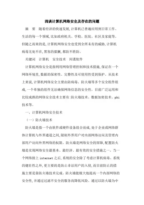 计算机网络安全及存在的问题