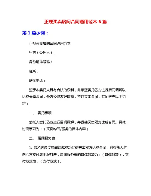 正规买卖居间合同通用范本6篇