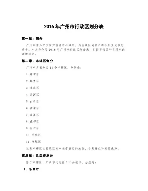 2016年广州市行政区划分表