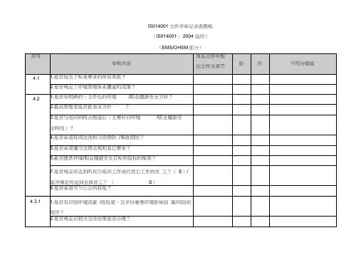 ISO14001文件评审记录表模板