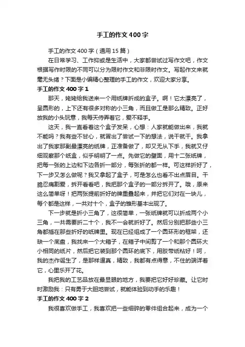 手工的作文400字