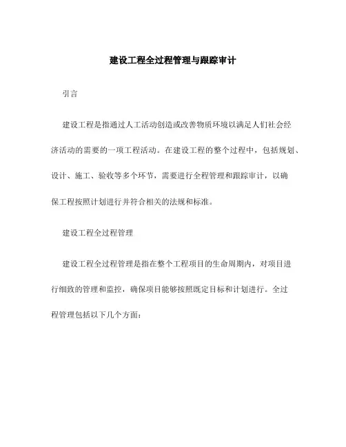 建设工程全过程管理与跟踪审计