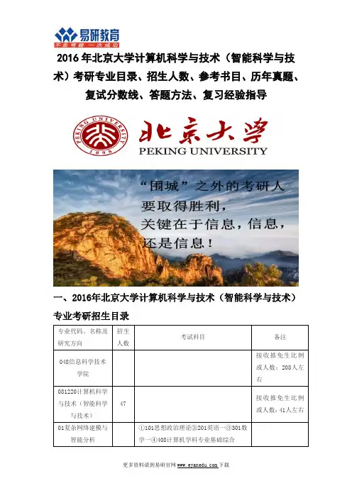 2016北京大学计算机科学与技术(智能科学与技术)(信息科学技术学院)考研专业目录招生人数参考书目