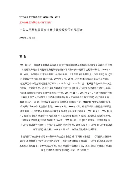 TSGR1001-2008_压力容器压力管道设计许可规则(精)