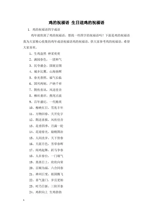 鸡的祝福语 生日送鸡的祝福语