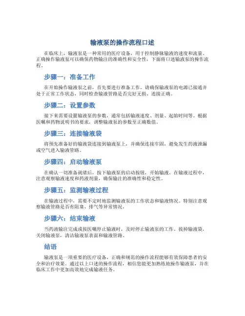 输液泵的操作流程口述
