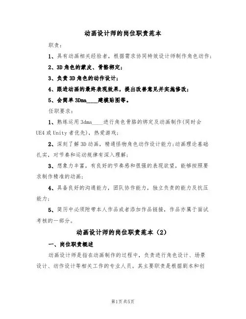 动画设计师的岗位职责范本（2篇）